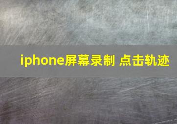 iphone屏幕录制 点击轨迹